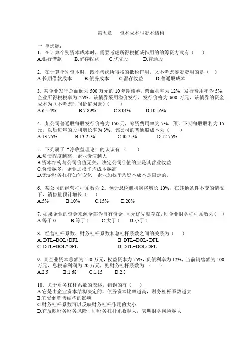 嘉庚学院公司理财5资本成本与资本结构练习