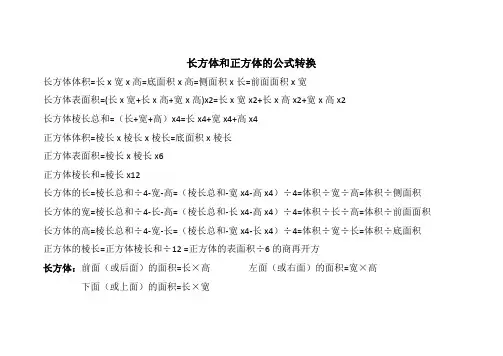 长方体和正方体的公式转换