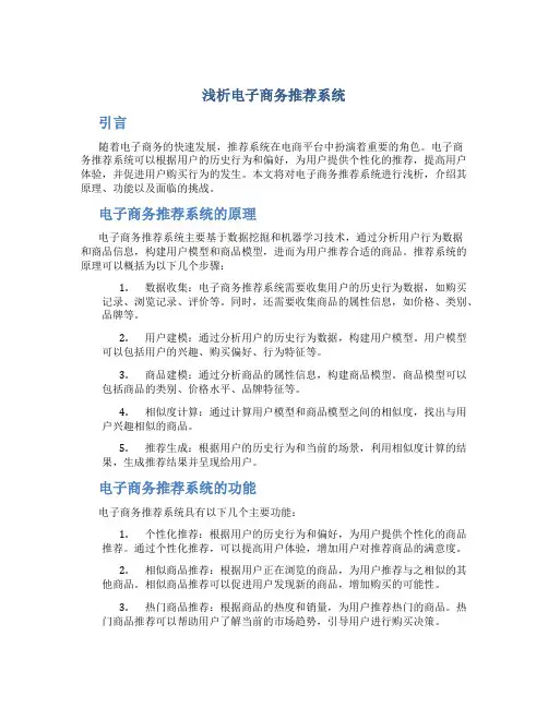 浅析电子商务推荐系统