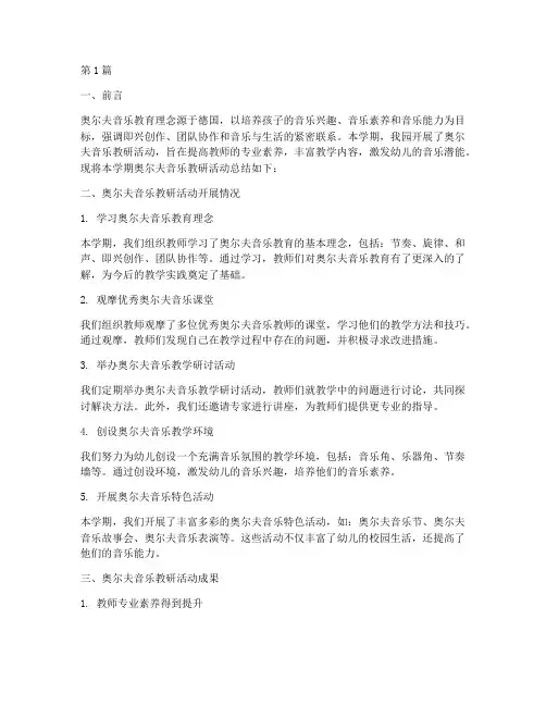 奥尔夫音乐教研期末总结(3篇)