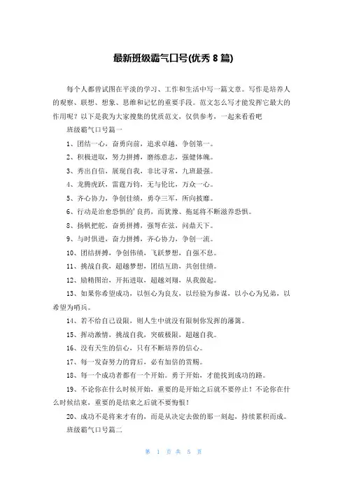 最新班级霸气口号(优秀8篇)