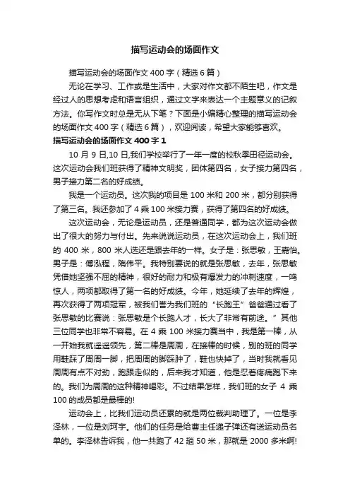 描写运动会的场面作文400字（精选6篇）