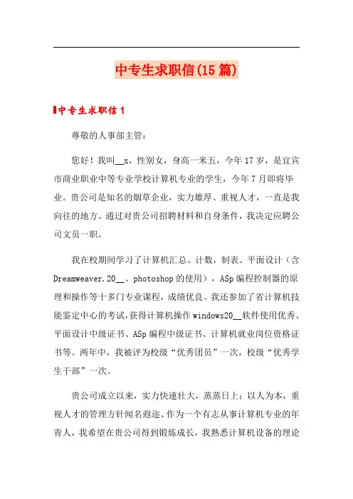 中专生求职信(15篇)