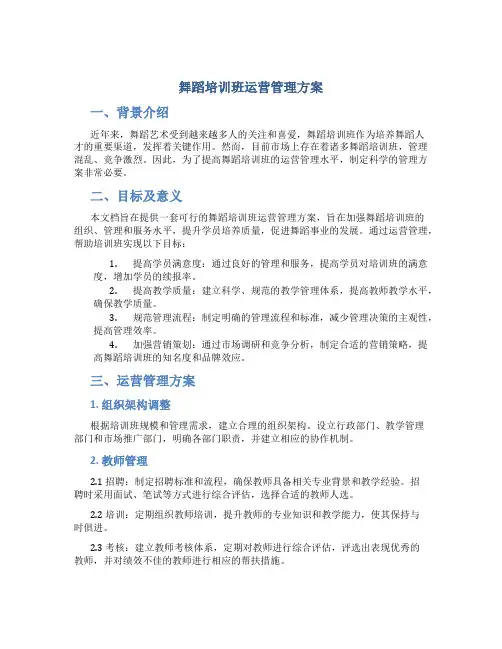 舞蹈培训班运营管理方案