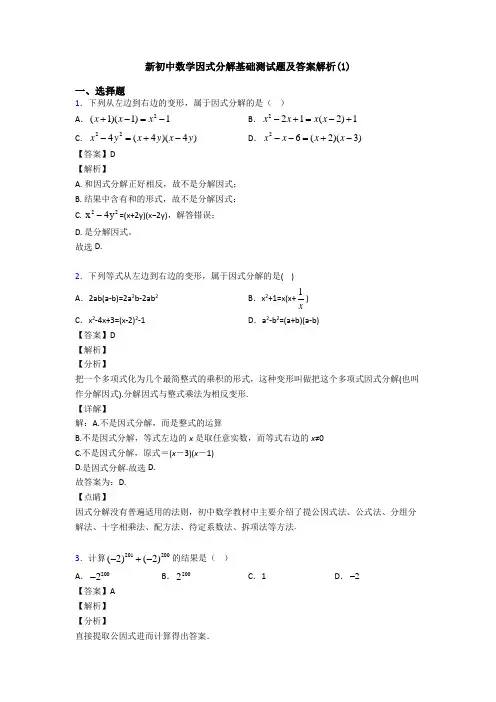 新初中数学因式分解基础测试题及答案解析(1)