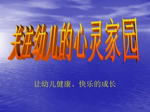 医学课件让幼儿健康快乐成长