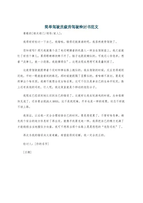 简单驾驶员疲劳驾驶检讨书范文
