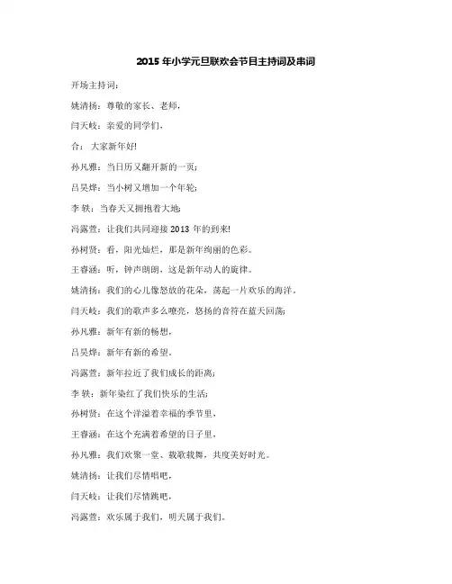 2015年小学元旦联欢会节目主持词及串词