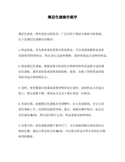薄层色谱操作顺序