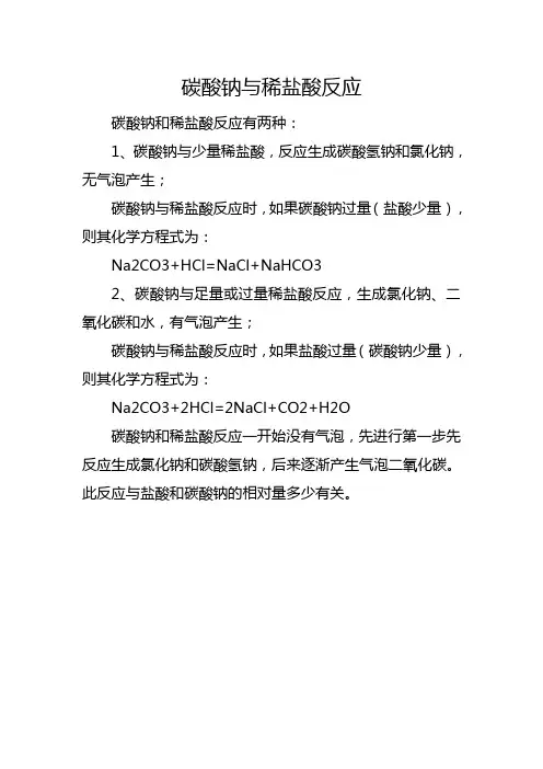 碳酸钠与稀盐酸反应