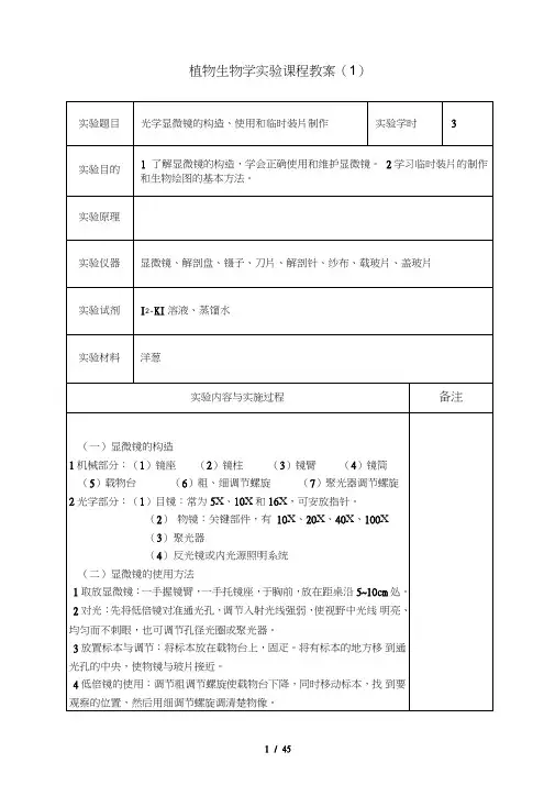 植物生物学实验课程教案