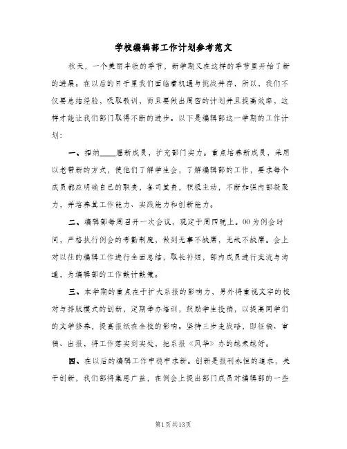 学校编辑部工作计划参考范文(5篇)