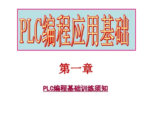 三菱FX系列PLC编程应用基础教学课件(第一章)