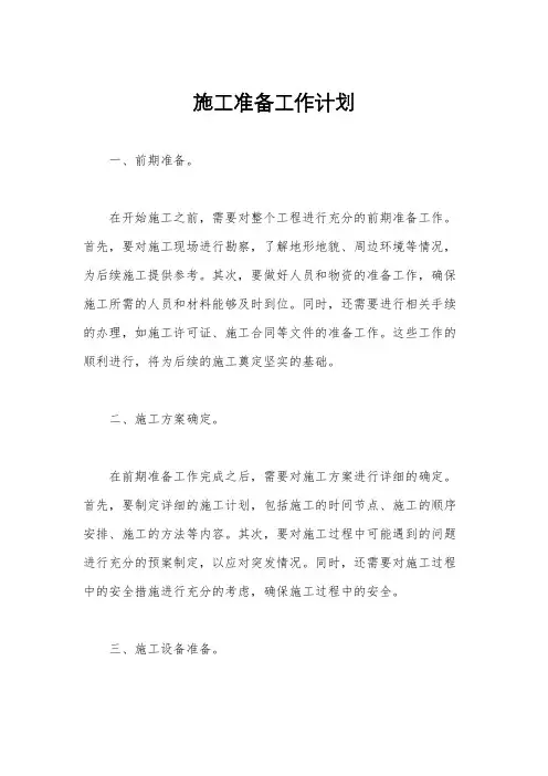 施工准备工作计划