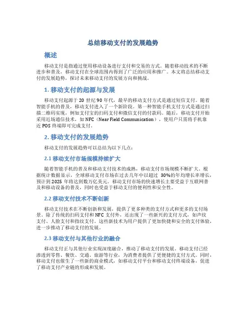 总结移动支付的发展趋势