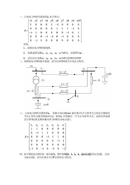高等电力网络分析考题