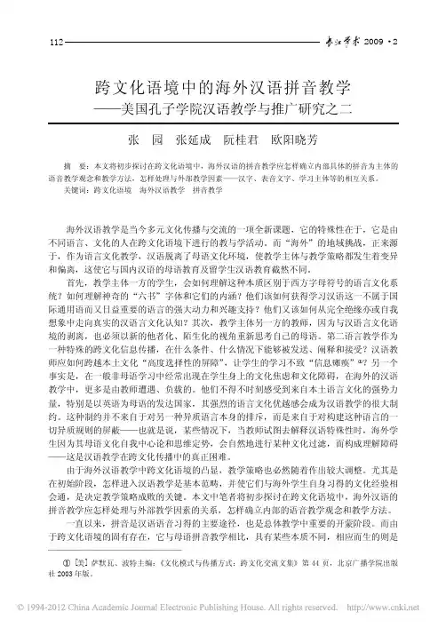 跨文化语境中的海外汉语拼音教学__省略_国孔子学院汉语教学与推广研究之二_张园