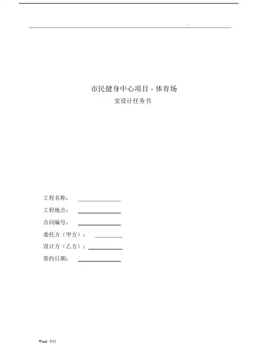 体育场室内设计任务书.docx