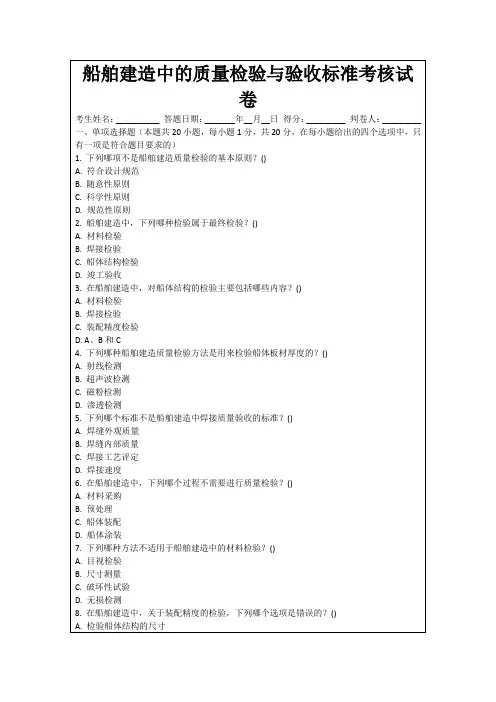 船舶建造中的质量检验与验收标准考核试卷