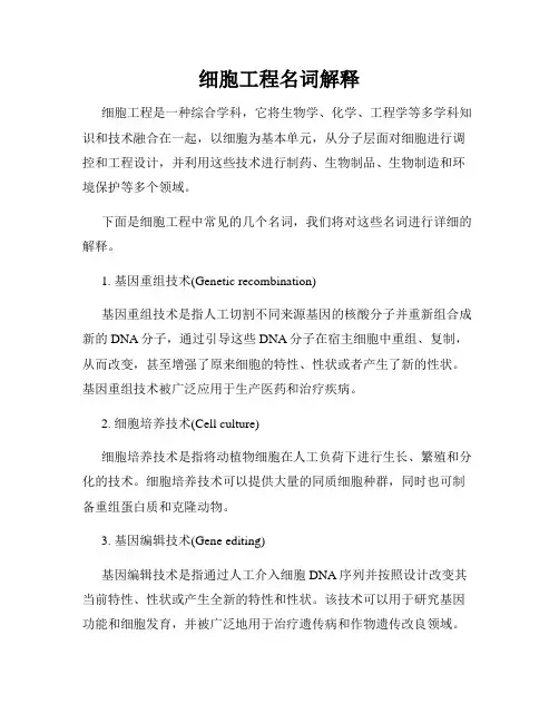 细胞工程名词解释