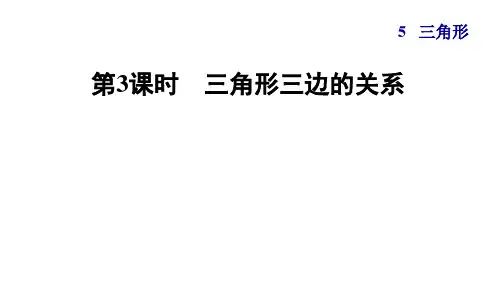 人教版小学四年级数学下册第5单元第2课时  三角形三边关系典中点习题