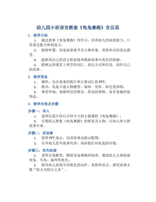 幼儿园小班语言教案《龟兔赛跑》含反思