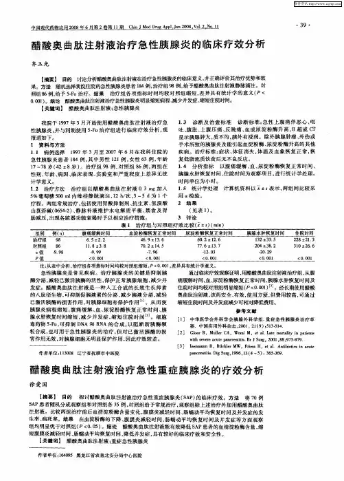 醋酸奥曲肽注射液治疗急性重症胰腺炎的疗效分析