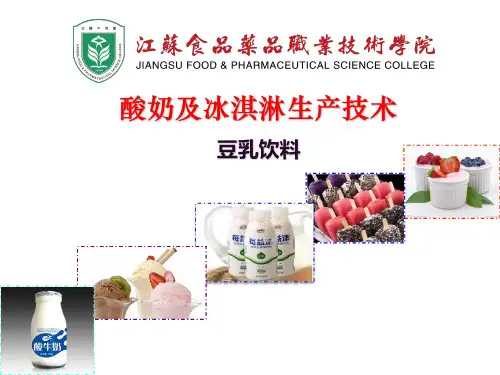 05-课件：豆乳饮料