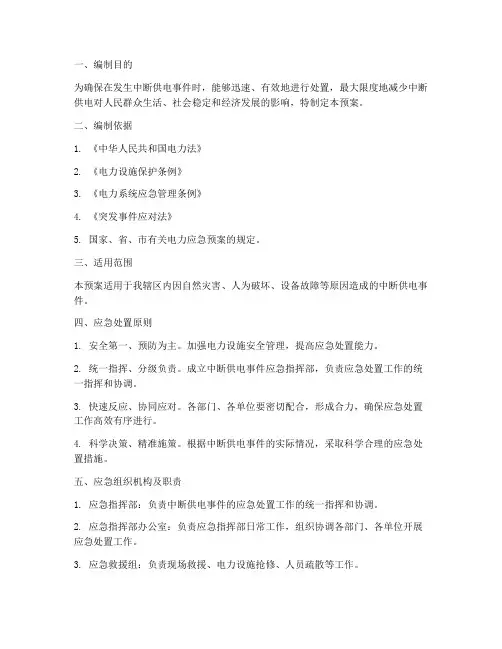 中断供电的应急预案
