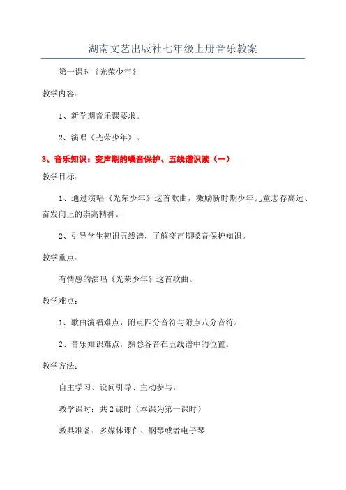 湖南文艺出版社七年级上册音乐教案
