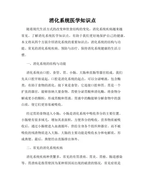 消化系统医学知识点