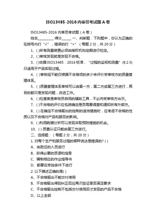 ISO13485-2016内审员考试题A卷