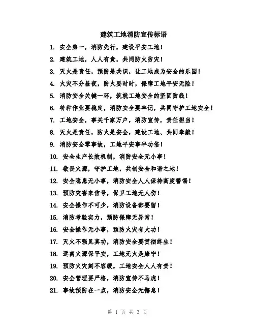 建筑工地消防宣传标语