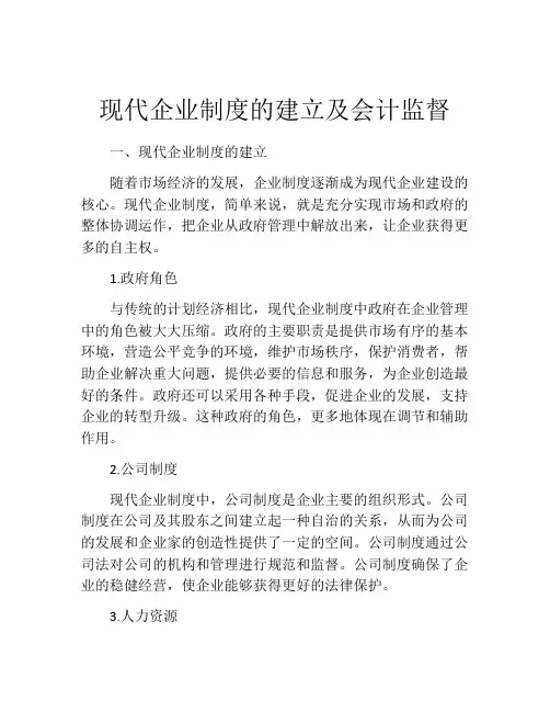 现代企业制度的建立及会计监督