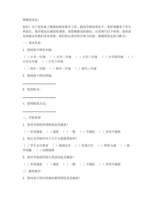 家长对学校调查问卷模板