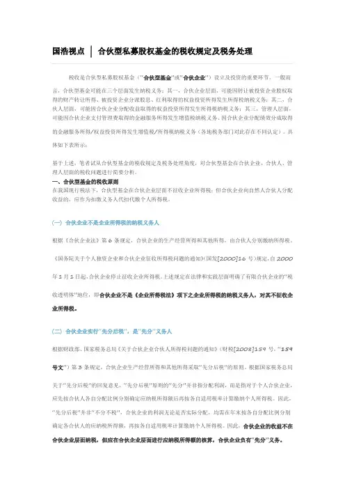 合伙型私募股权基金的税收规定及税务处理