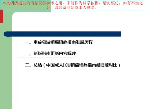 二零一八我国成人ICU镇痛和镇静治疗指南解读培训课件