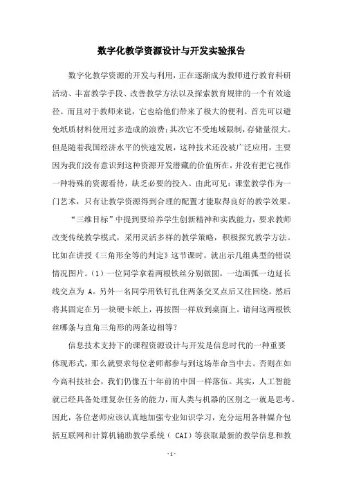数字化教学资源设计与开发实验报告