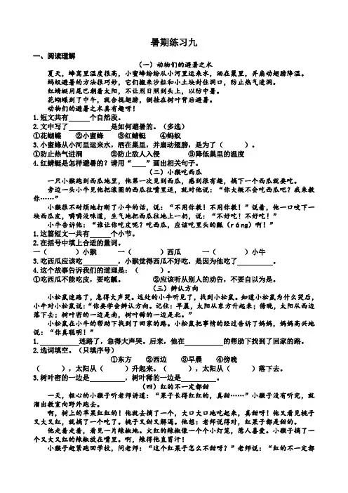 《动物们的避暑之术》等五篇阅读理解
