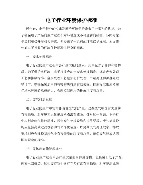 电子行业环境保护标准