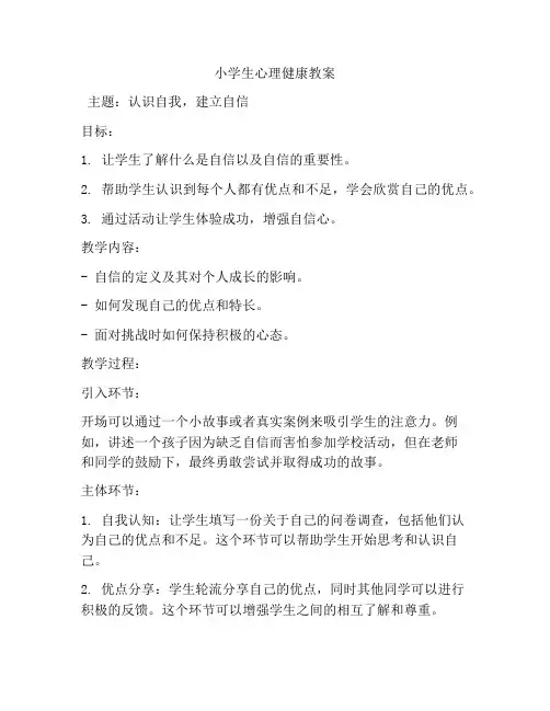 小学生心理健康教案