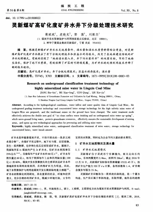 灵新煤矿高矿化度矿井水井下分级处理技术研究