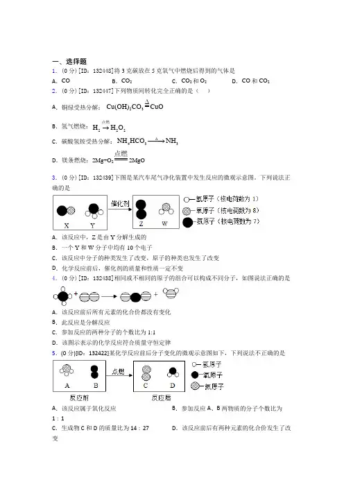 初中化学九年级上册第五单元《化学方程式》检测题(含答案解析)(18)