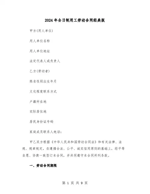 2024年全日制用工劳动合同经典版（二篇）