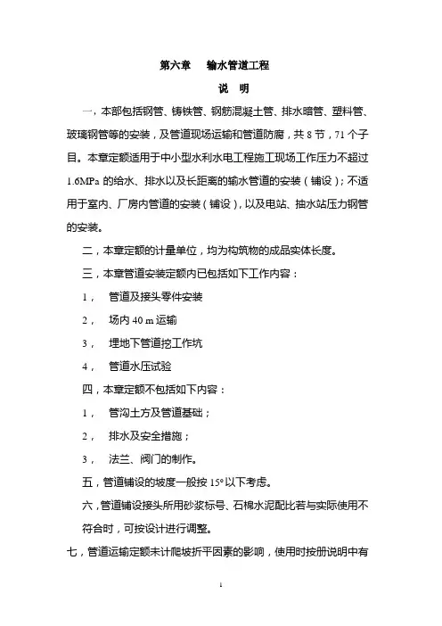 陕西省水利水电工程定额2000,第六章