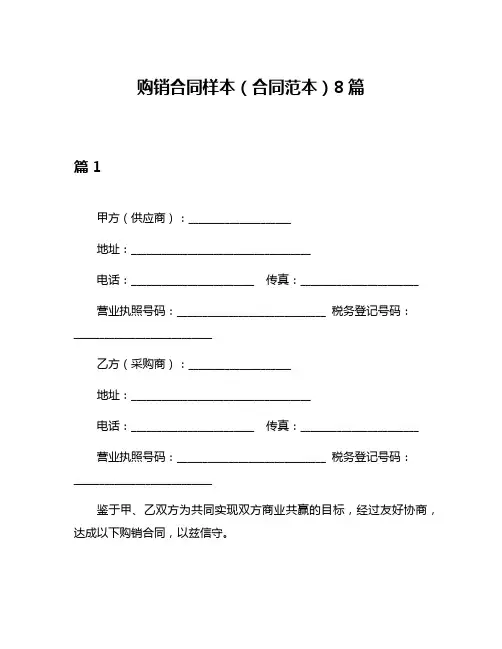 购销合同样本(合同范本)8篇