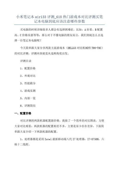 小米笔记本air133评测_618热门游戏本对比评测买笔记本电脑到底应该注意哪些参数