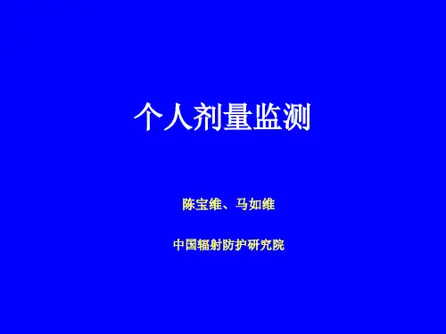 个人剂量监测讲解