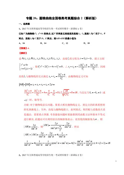 专题20 圆锥曲线全国卷高考真题综合2(解析版)-2021年高考数学圆锥曲线中必考知识专练