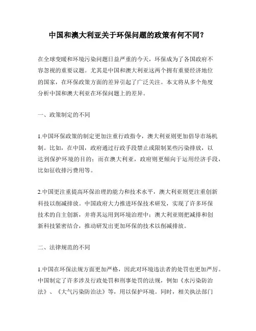 中国和澳大利亚关于环保问题的政策有何不同？